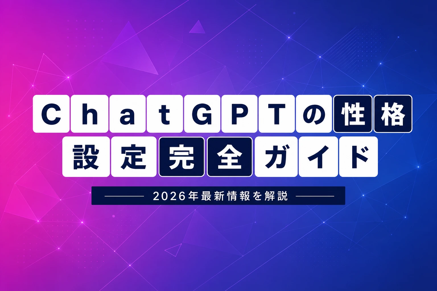 ChatGPTの性格設定完全ガイド【2026年最新】：カスタム指示・性格診断・プロンプトまで徹底解説
