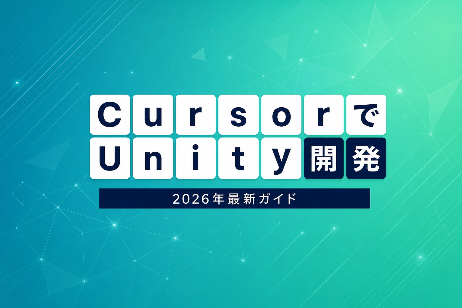CursorでUnity開発する方法完全ガイド【2026年最新】：MCP連携・C#インテリセンス・デバッグまで徹底解説