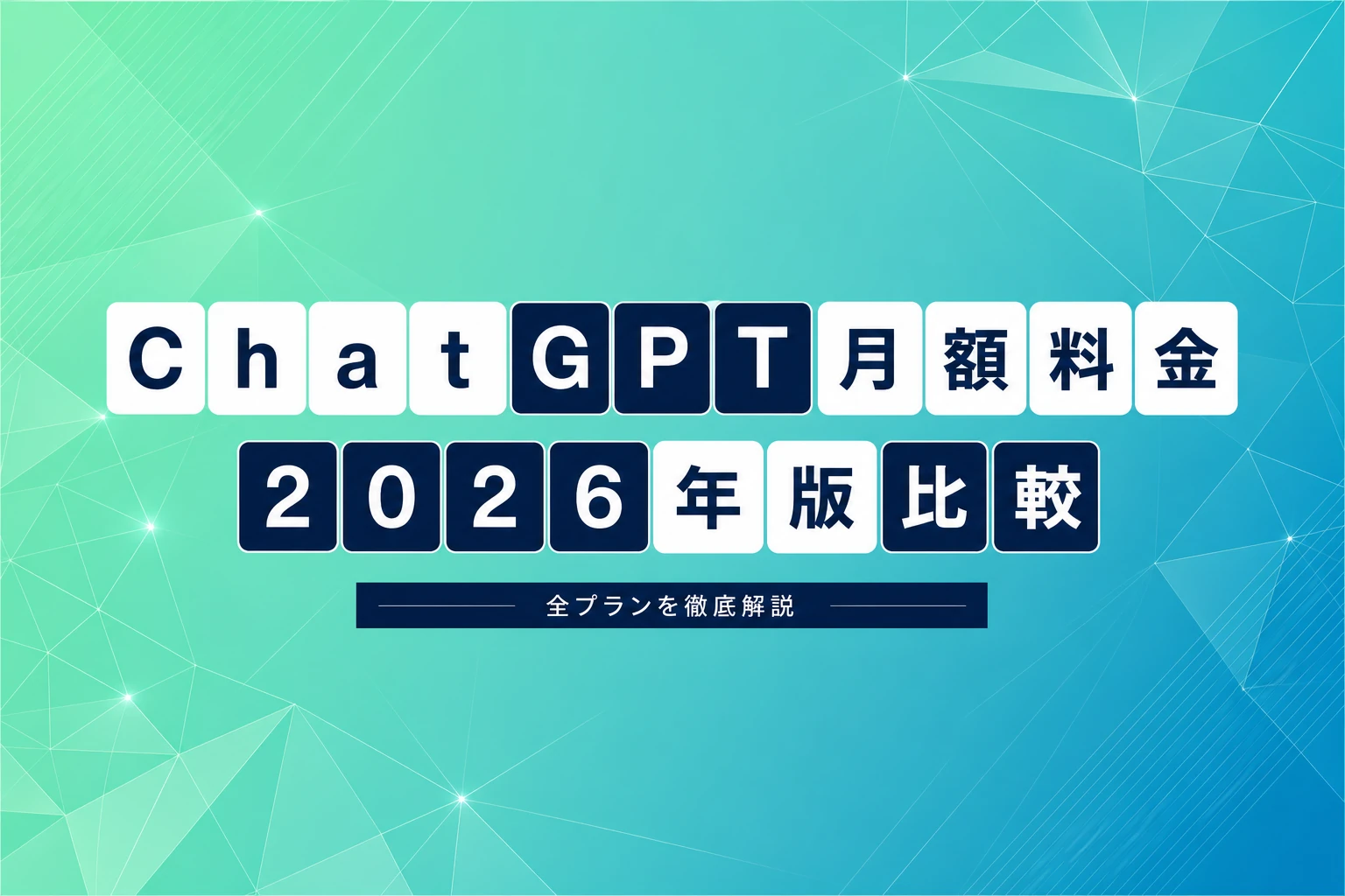 ChatGPTの月額料金は結局いくら？2026年の全プランを比較解説