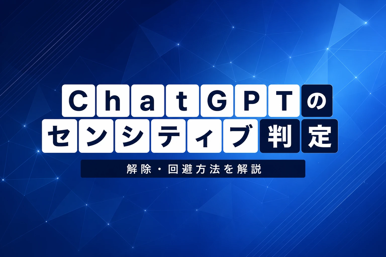 ChatGPTのセンシティブ判定とは？解除・回避方法からアダルトモード最新情報まで徹底解説【2026年版】