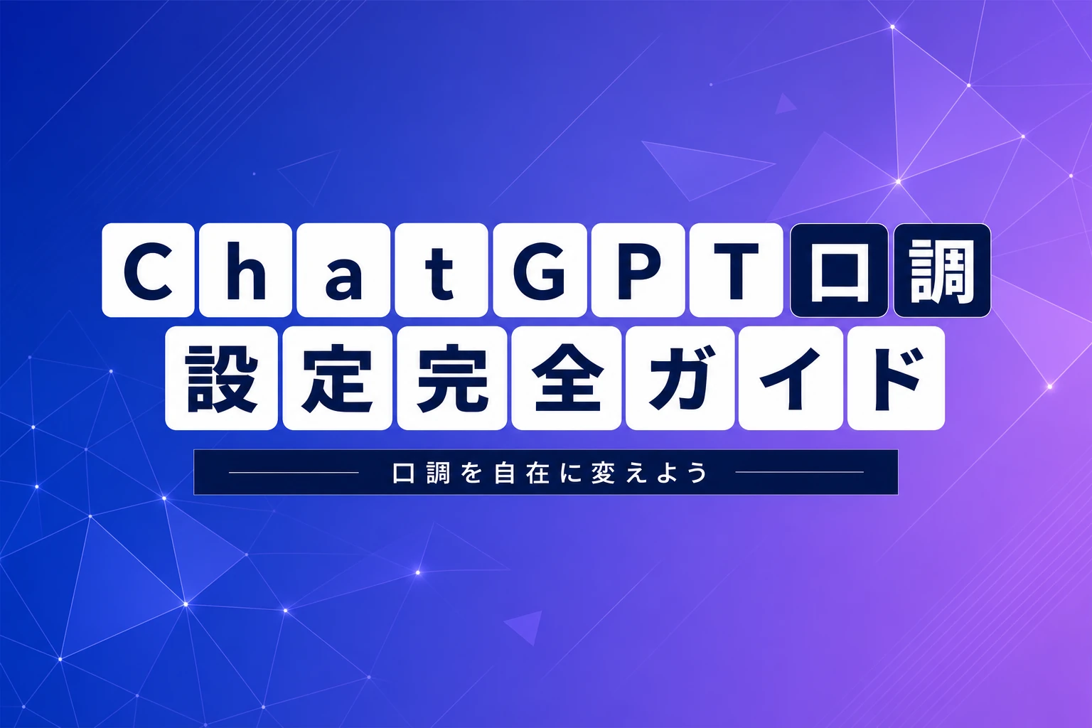 ChatGPTの口調を変える・固定する完全ガイド【2026年最新】：キャラクター設定・カスタム指示・プロンプトテンプレまで徹底解説