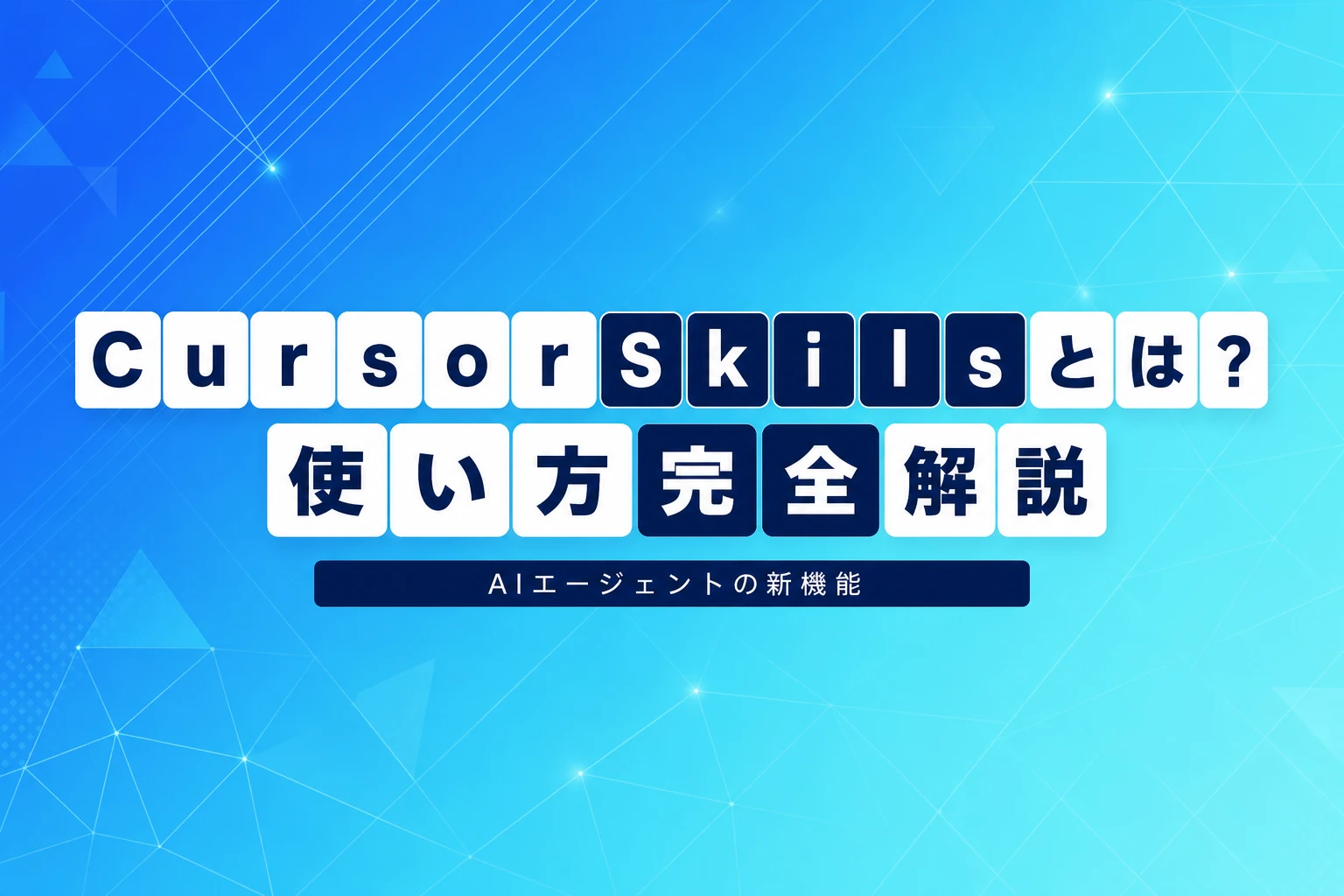 Cursor Skillsとは？使い方・SKILL.mdの書き方・Rules/Commandsとの違いを完全解説【2026年最新】