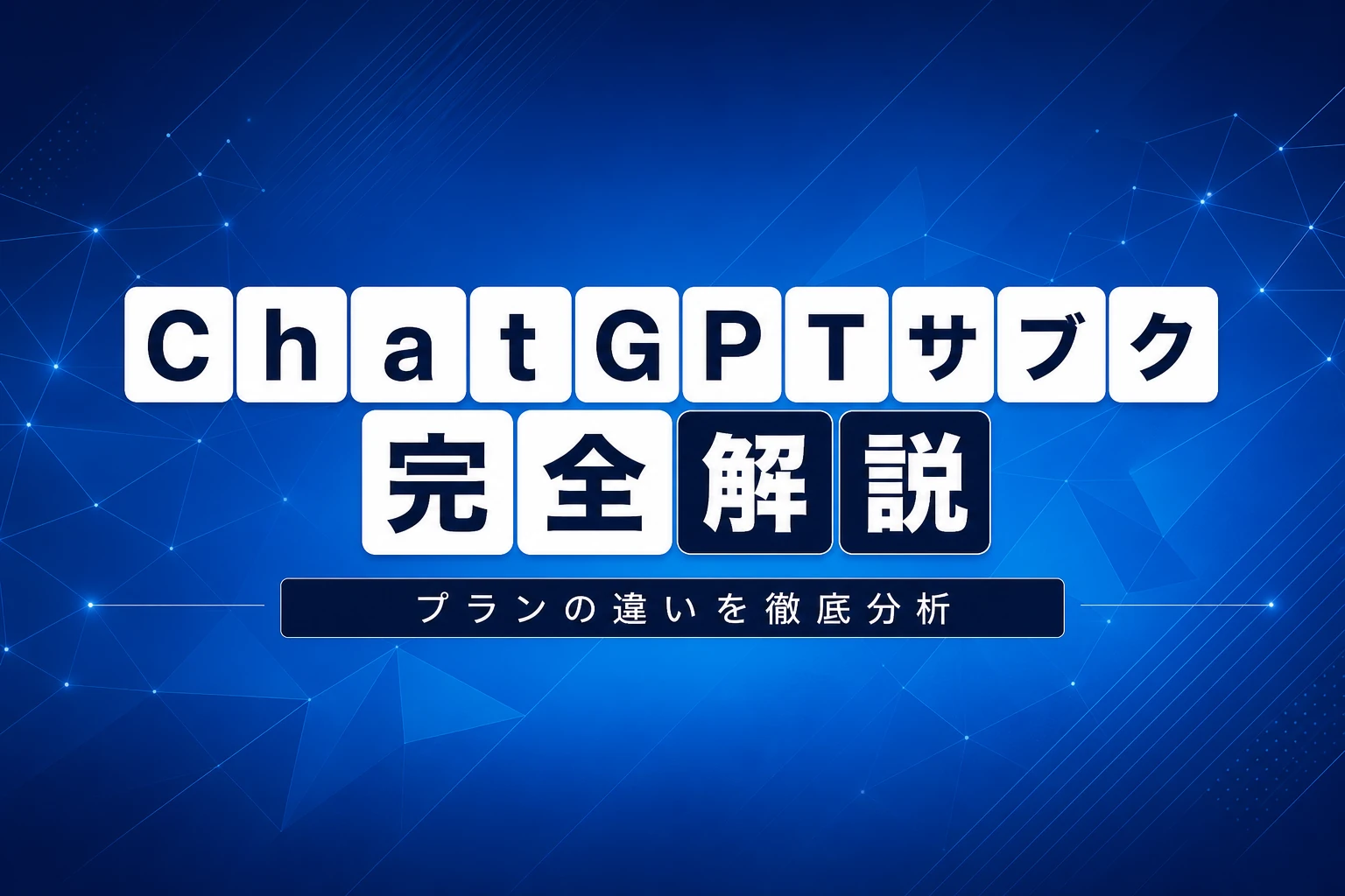 ChatGPTのサブスクを完全解説【2026年最新】：プラン料金・申し込み・解約・返金まで全部わかる