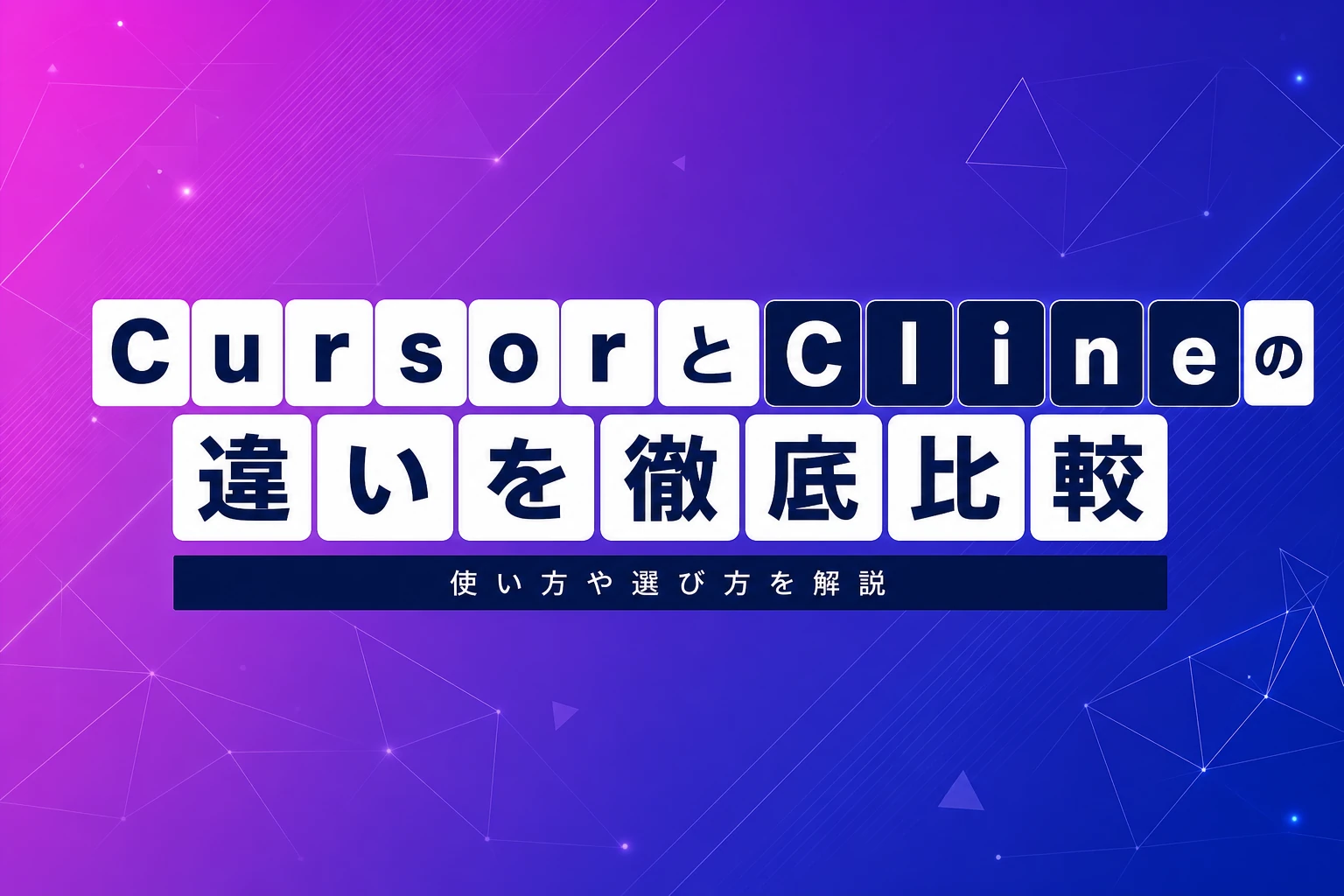 CursorとClineの違いを徹底比較【2026年最新】：料金・使い方・MCPから選び方まで解説
