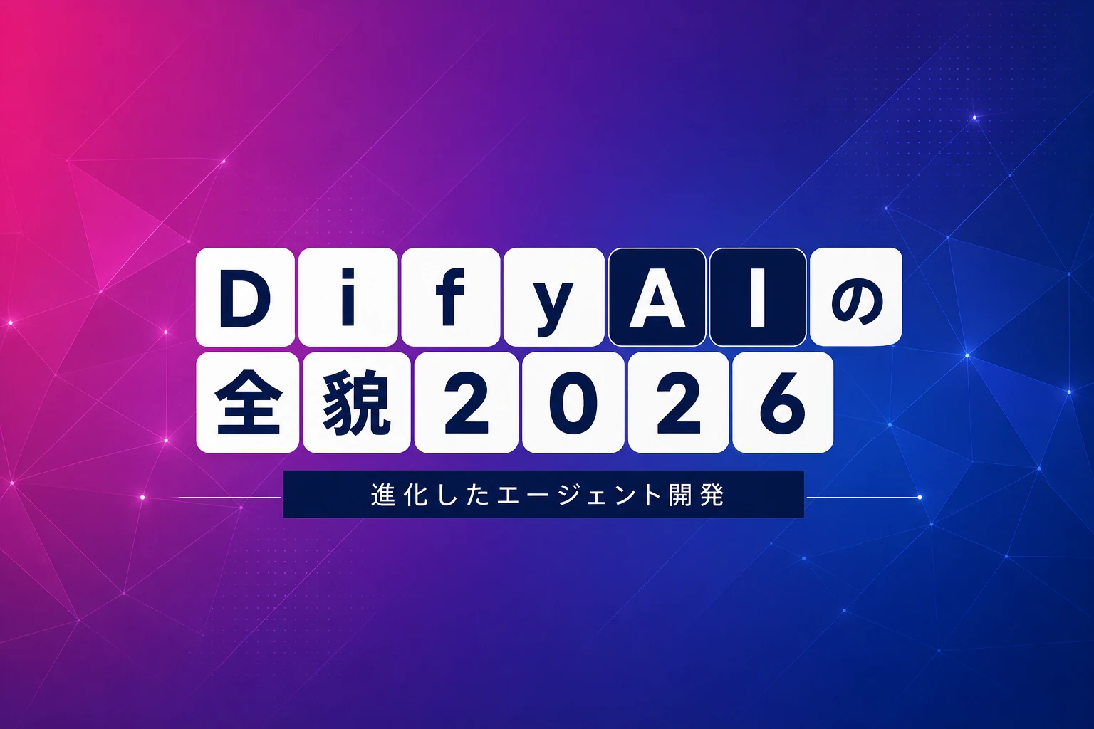 Dify AIの全貌2026：エージェント・MCP統合・ワークフロー設計を完全解説