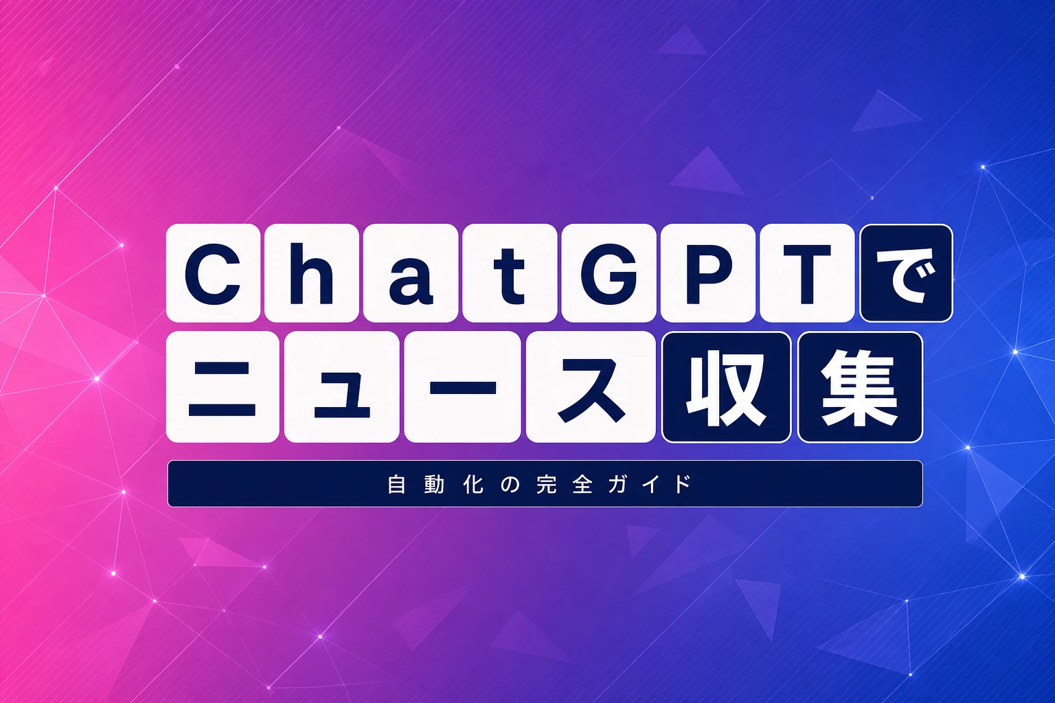 ChatGPTでニュースを収集・要約・自動化する完全ガイド【2026年最新】：タスク機能・Pulse・プロンプトまで徹底解説