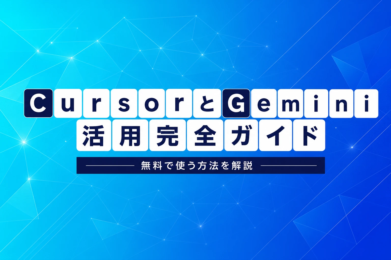 CursorでGeminiを使う方法【2026年最新】：API連携・モデル選択・無料活用の完全ガイド