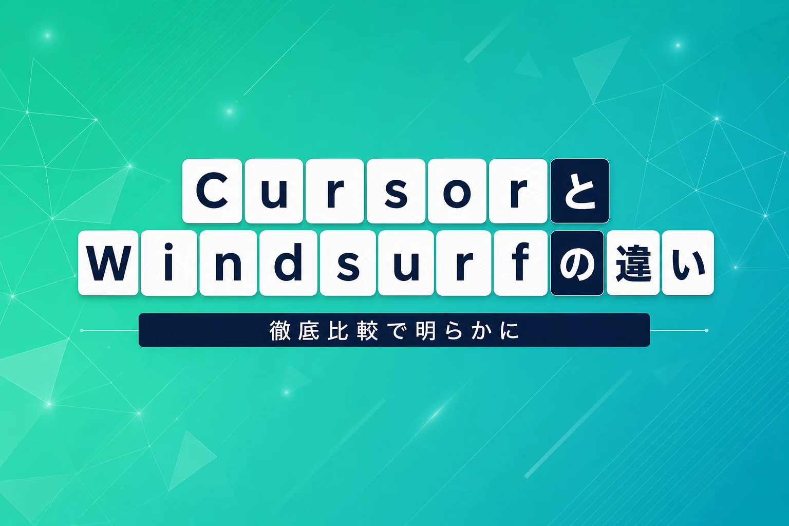 CursorとWindsurfを徹底比較【2026年最新】：料金・エージェント機能・コード補完・対応モデルの違いを完全解説