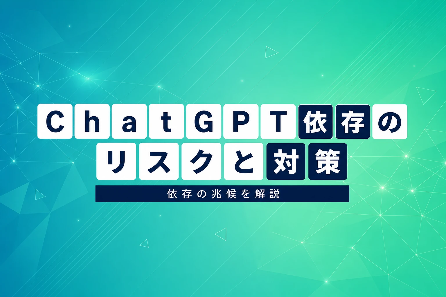 ChatGPTに依存しすぎていませんか？依存の兆候・リスク・対策を完全解説【2026年最新】