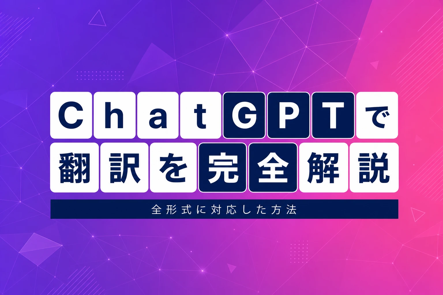 ChatGPTで翻訳する方法を完全解説【2026年最新】：テキスト・PDF・Word・音声まで全対応