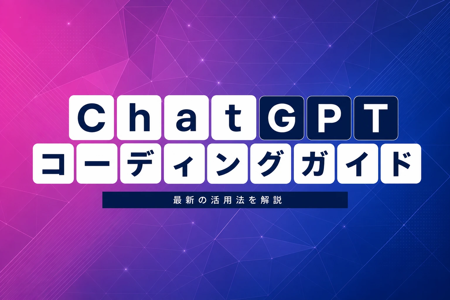ChatGPTコーディング完全ガイド：モデル選び・プロンプト・Codexエージェント活用まで【2026年最新】