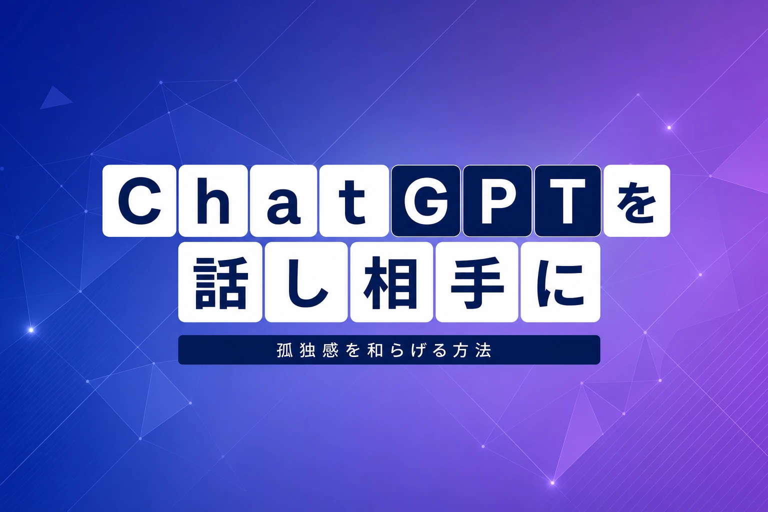 ChatGPTを話し相手にする方法：プロンプト・Voice Mode・依存対策まで完全解説【2026年最新】