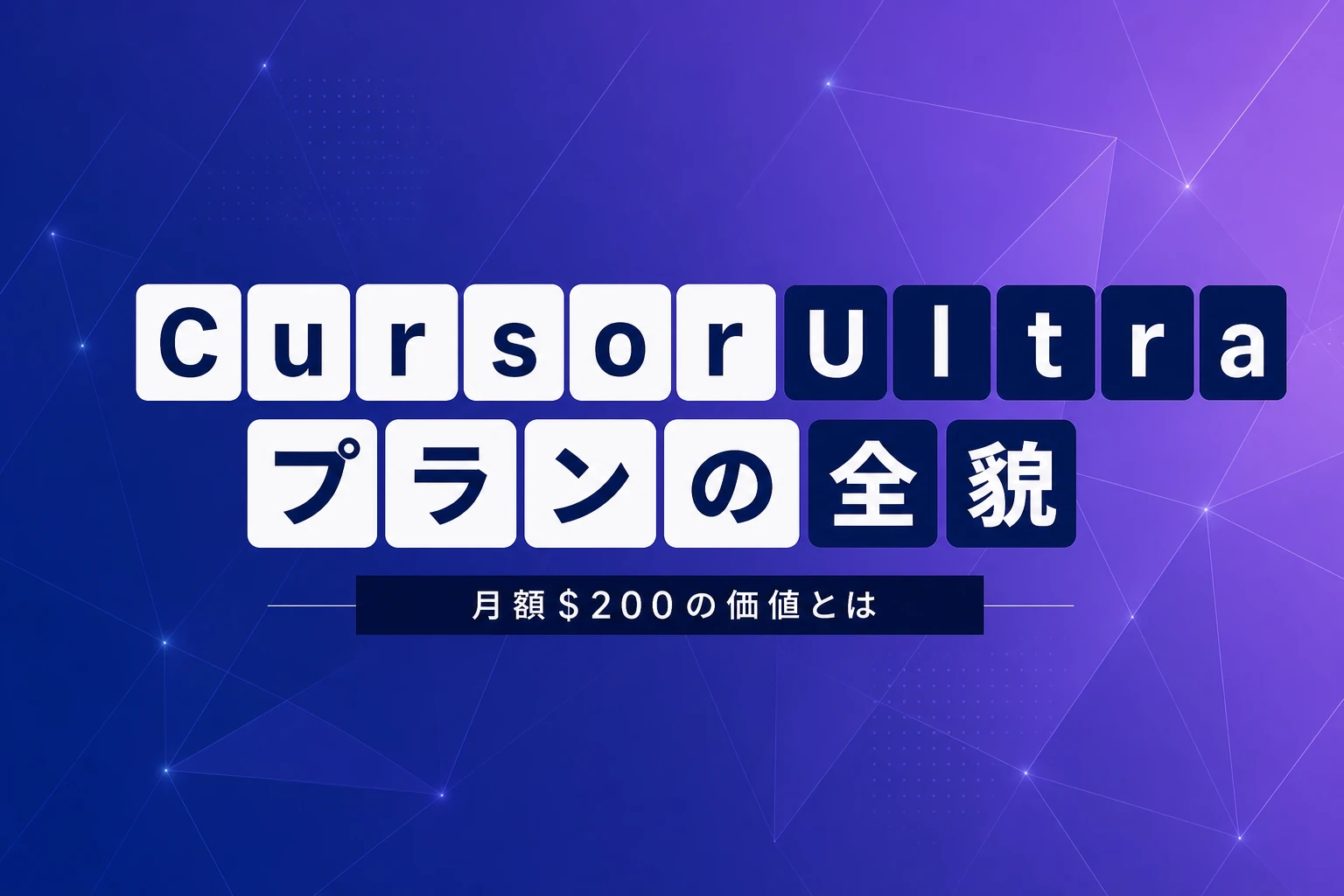 Cursor Ultraとは？月額$200プランの機能・料金・Pro+との違いを徹底解説【2026年最新】
