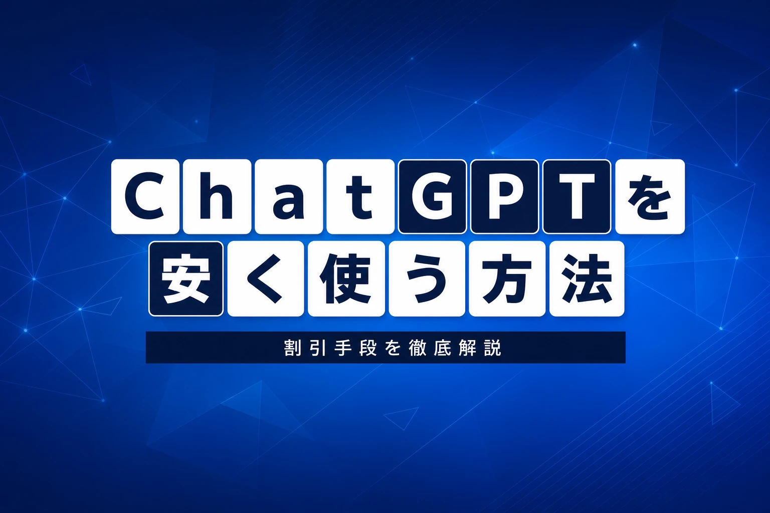 ChatGPTの割引・安く使う方法を徹底解説【2026年最新】：50%オファー・Goプラン・学割の全手段まとめ