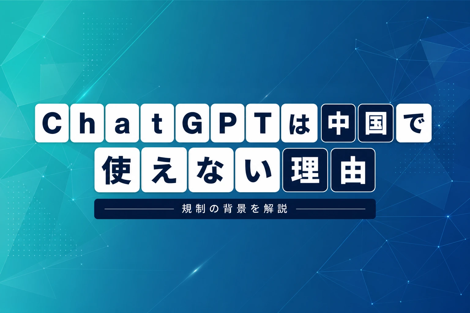 ChatGPTは中国で使える？規制の理由・中国版AI・中国語設定まで完全解説【2026年最新】