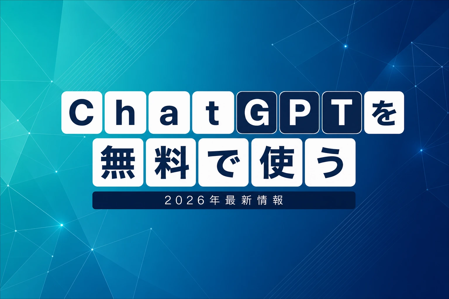 ChatGPTをオンラインで無料で使う完全ガイド【2026年最新】：登録なし・ブラウザ・アプリ別の始め方と制限を徹底解説