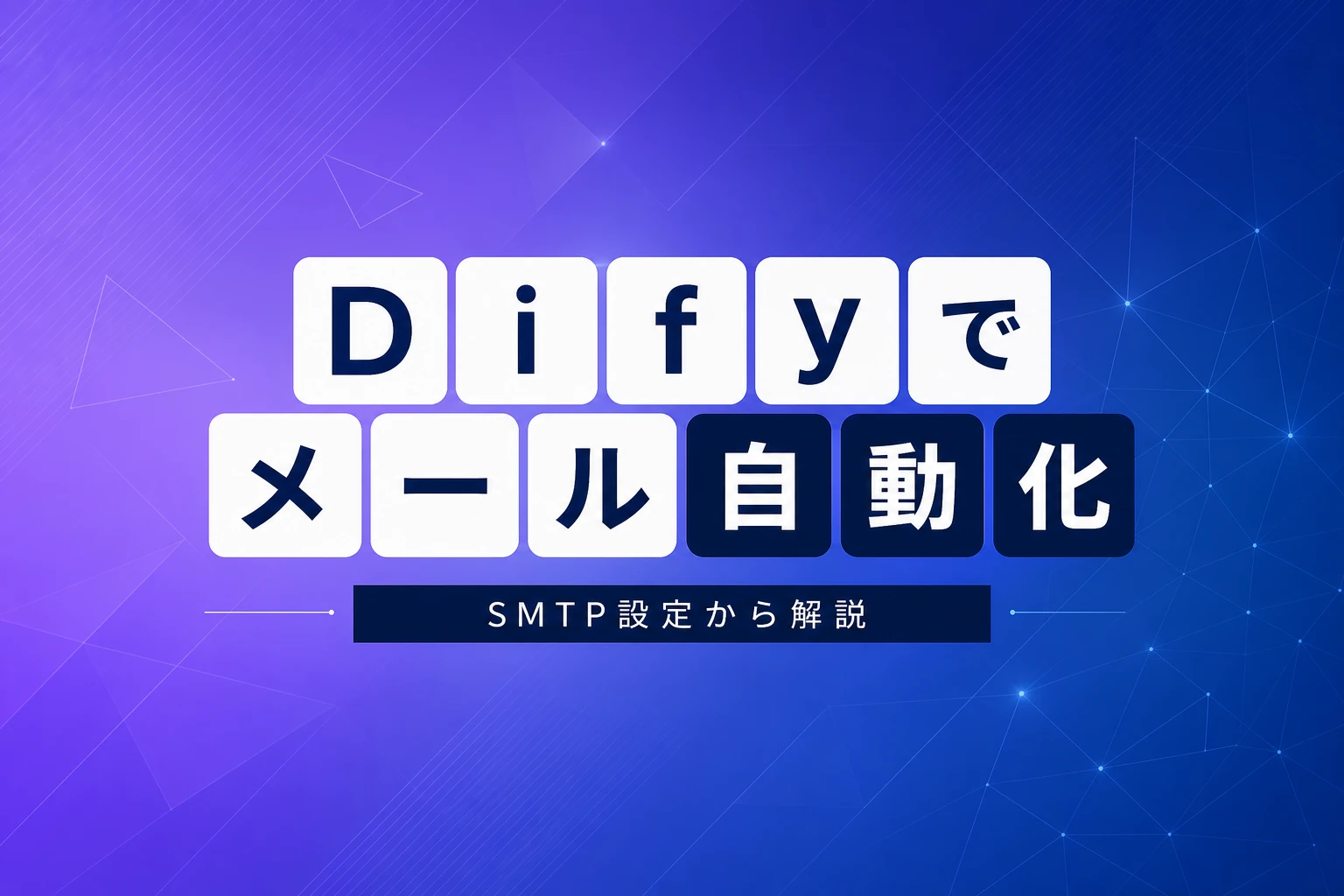 DifyでAIメール送信を自動化！SMTP設定からワークフロー活用事例まで完全解説