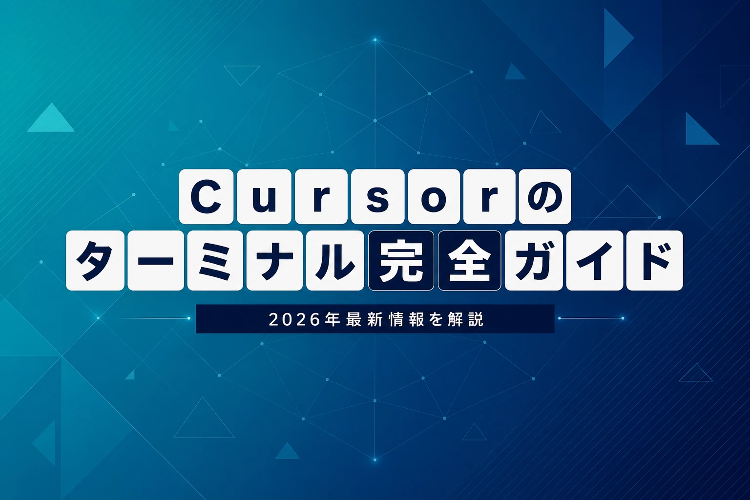 Cursorのター���ナル完全ガイド【2026年最新】：開き方・ショートカット・設定・AI連携・ト���ブル対処まで徹底解説