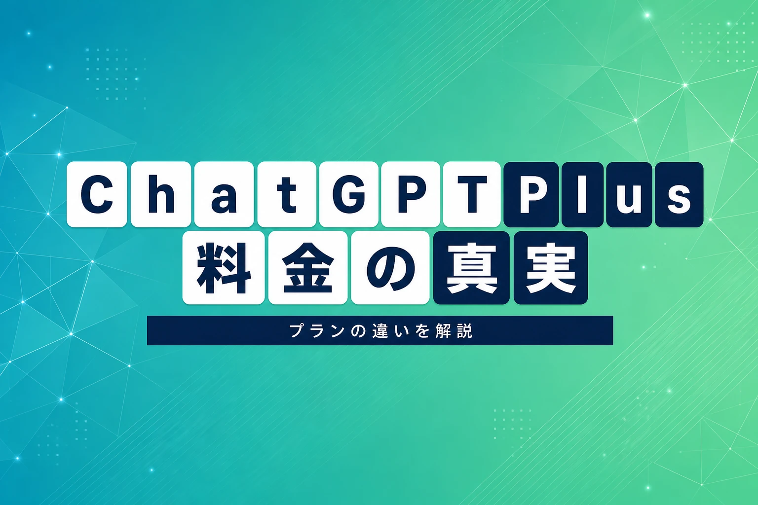ChatGPT Plusの料金は月$20：プランの違い・元が取れる条件・アップグレード手順【2026年最新】