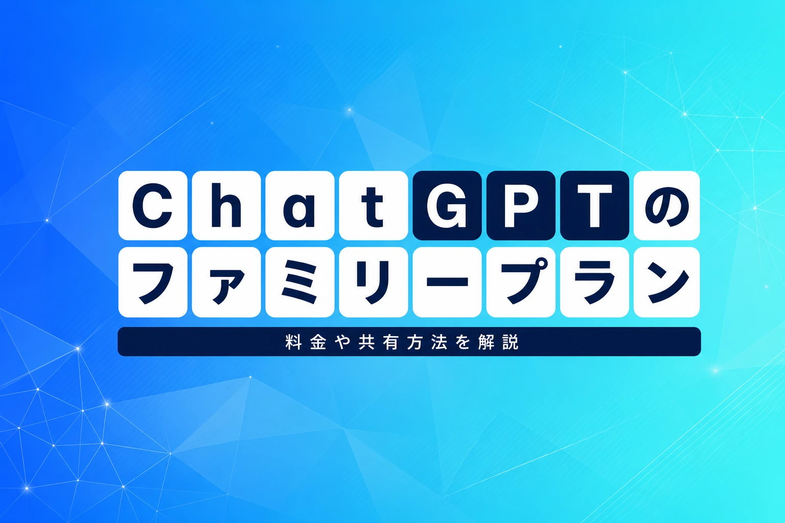 ChatGPTにファミリープランはある？共有方法・料金・代替策を完全解説【2026年最新】