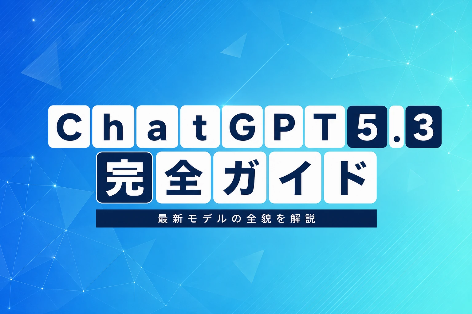 ChatGPT 5.3（GPT-5.3）完全ガイド【2026年最新】：Instant・Codex・Sparkの違い・料金・使い方を徹底解説