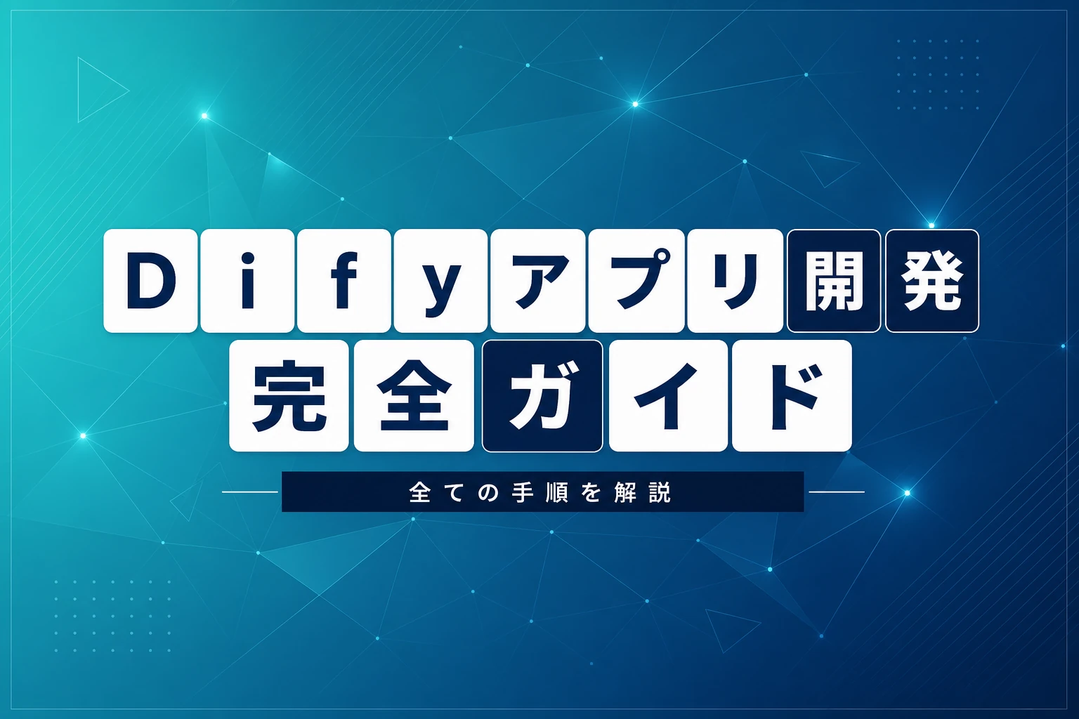 Difyアプリ開発完全ガイド：アプリ種類・作成手順・公開・活用事例まで徹底解説【2026年最新】
