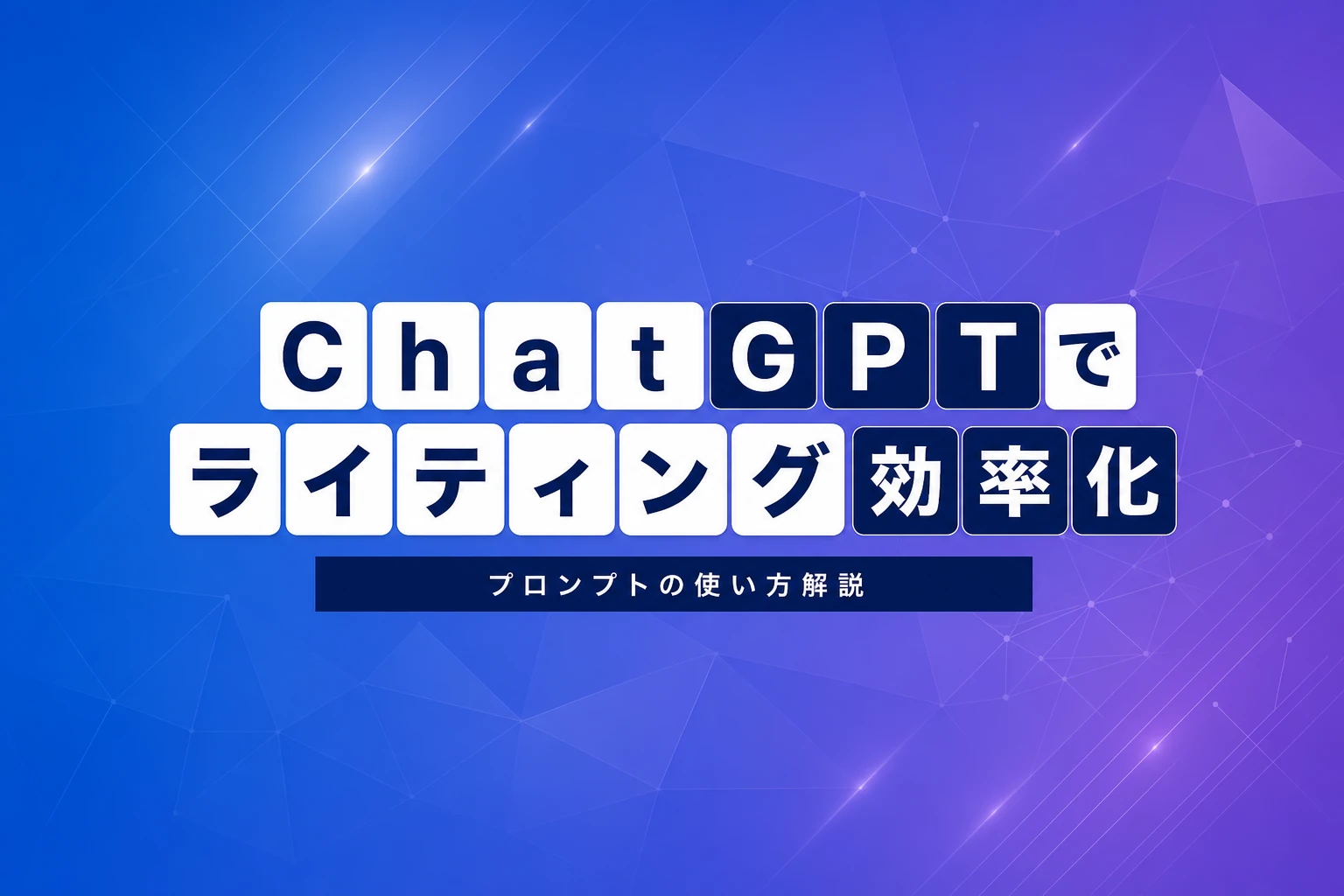 ChatGPTでライティングを効率化する完全ガイド【2026年最新】：プロンプト・副業・Webライティングまで徹底解説