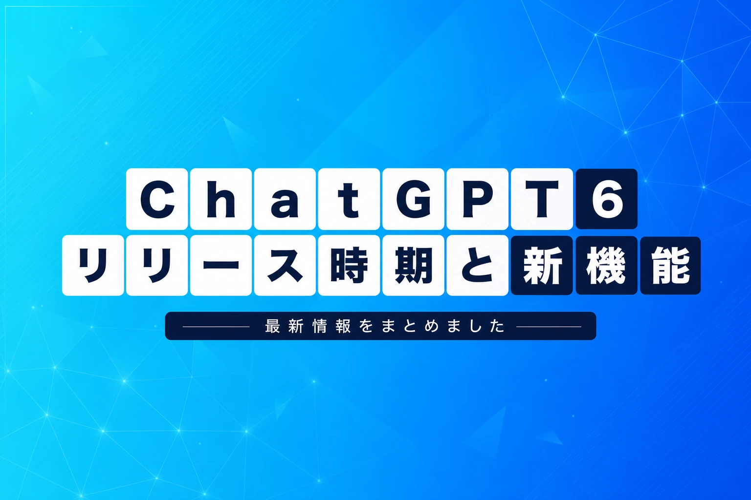 ChatGPT 6（GPT-6）はいつ出る？リリース時期・新機能・料金の最新情報まとめ【2026年4月最新】