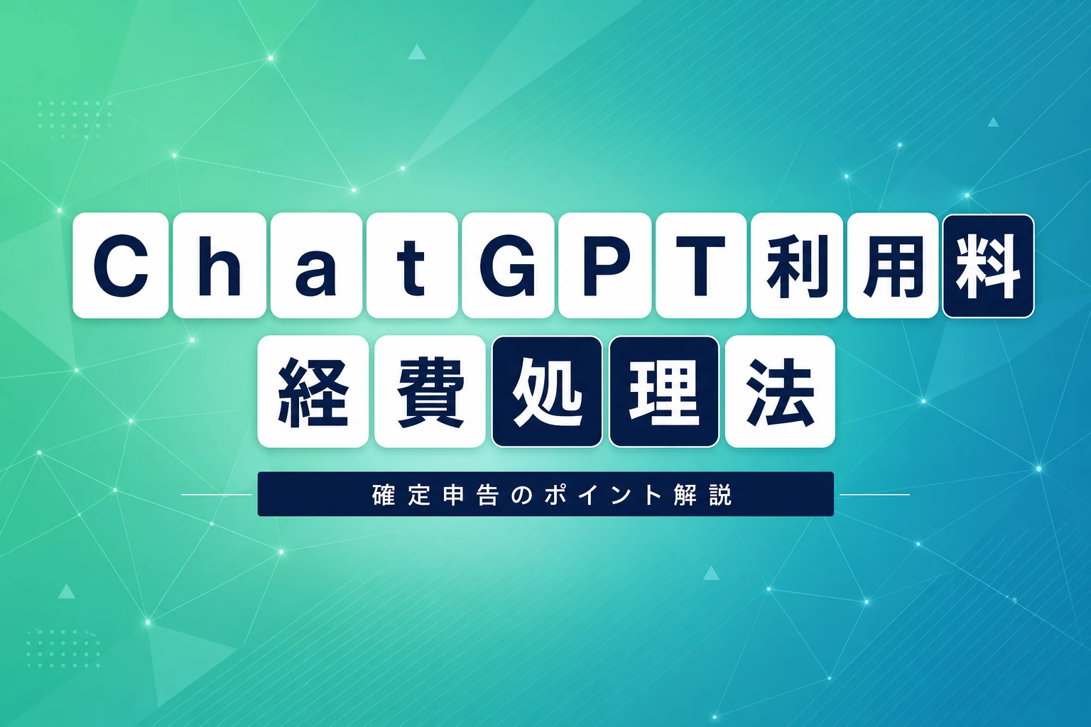 ChatGPTの利用料は経費にできる？勘定科目・領収書・確定申告・インボイスまで完全解説【2026年最新】