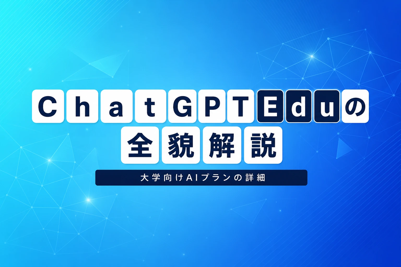 ChatGPT Eduとは？料金・機能・導入大学・Plusとの違いを完全解説【2026年最新】