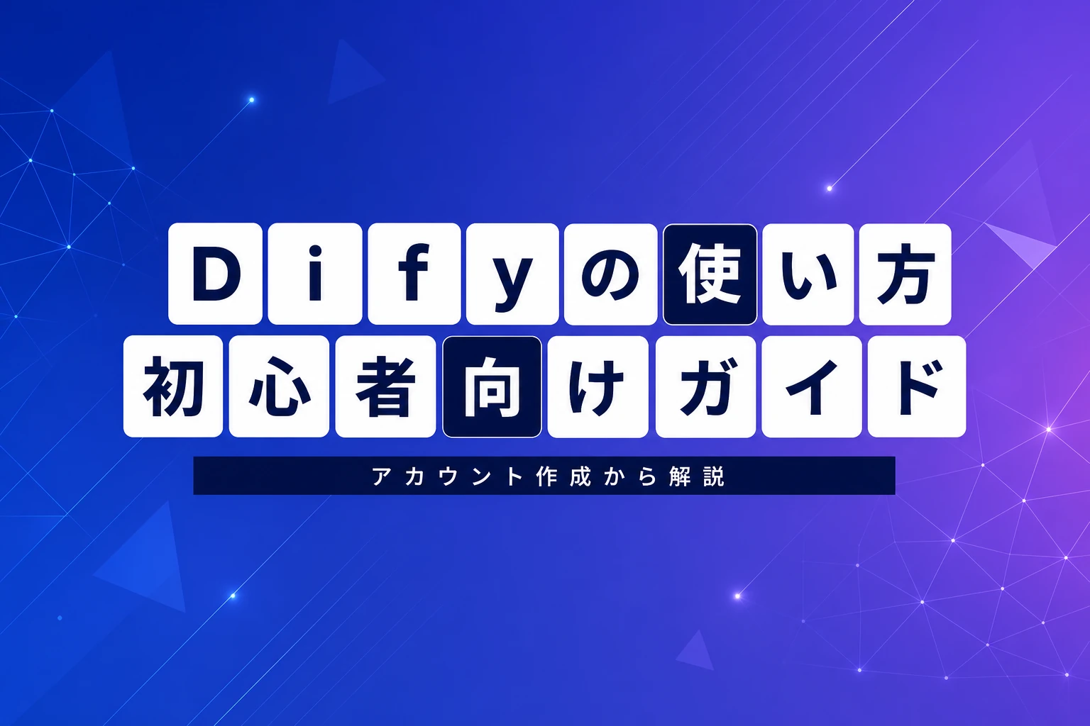 Difyの使い方【初心者向け完全ガイド】：アカウント作成からワークフロー作成まで、はじめの一歩を完全解説