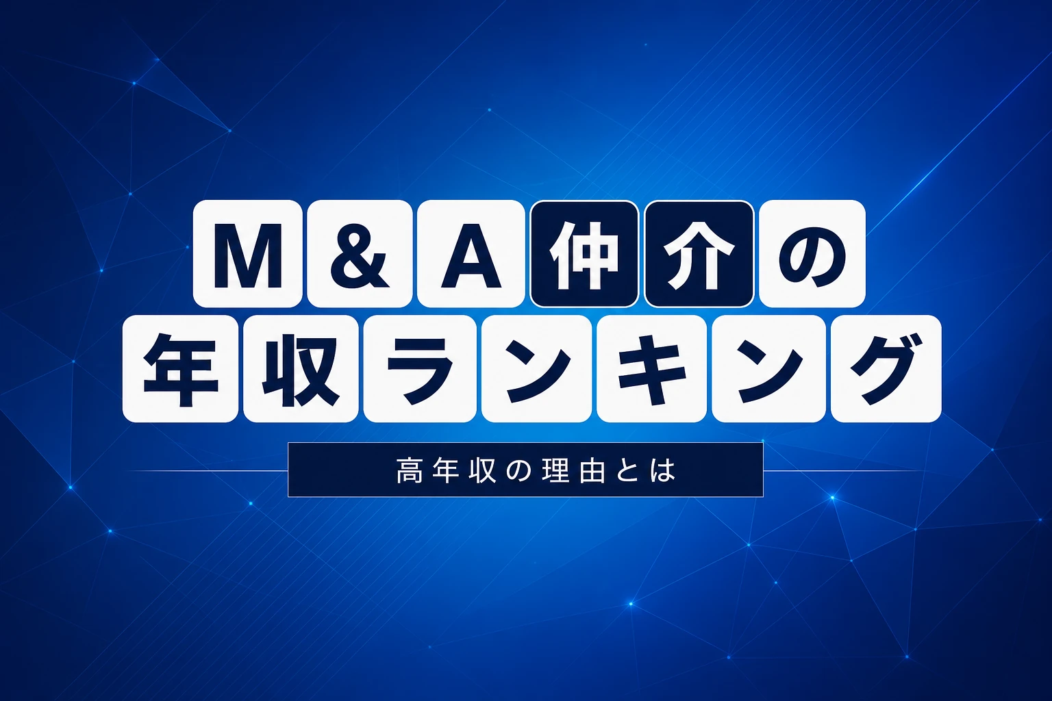 【2026年最新】M&A仲介の年収ランキング｜平均・中央値・給料体系を徹底解説