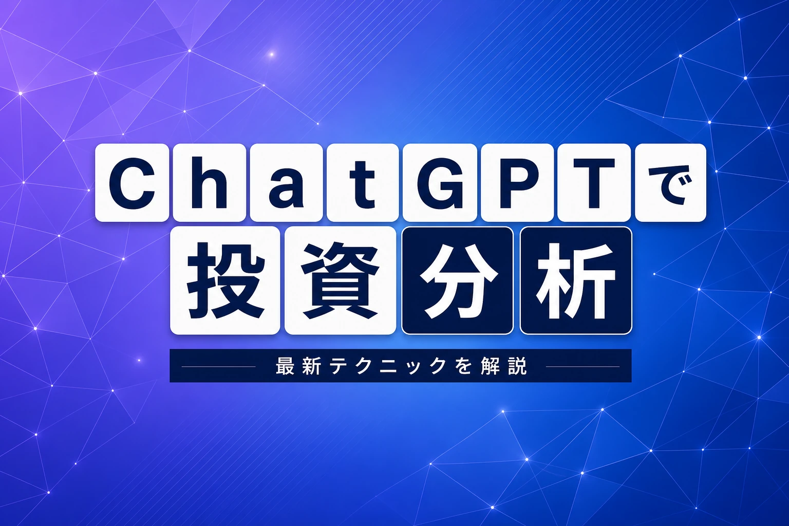 ChatGPT×投資プロンプト完全ガイド【2026年最新】：株価予想・銘柄分析・スクリーニングの実践テクニック