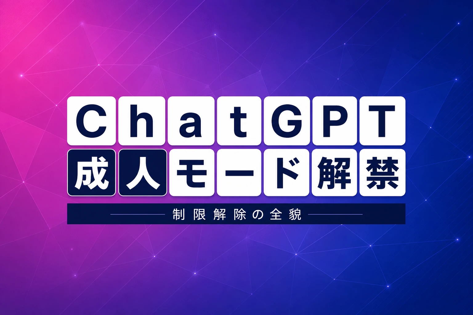 ChatGPTの成人モードはいつから？制限解除の時期・やり方・年齢認証の仕組みを徹底解説【2026年最新】