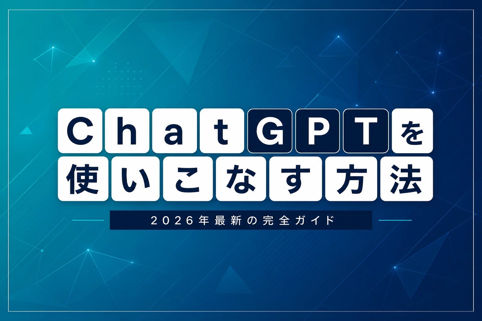 ChatGPTを使いこなす完全ガイド【2026年最新】：プロンプトのコツ・プラン活用・最新機能まで徹底解説