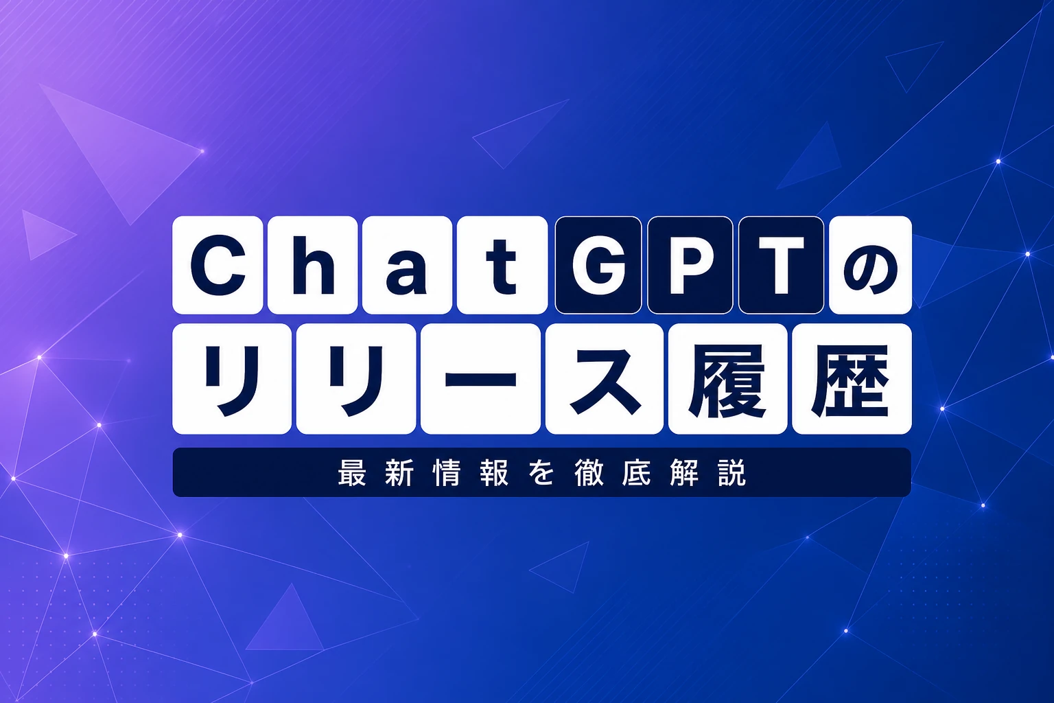 ChatGPTのリリース履歴完全まとめ【2026年最新】：各バージョンのリリース日・機能変遷を徹底解説