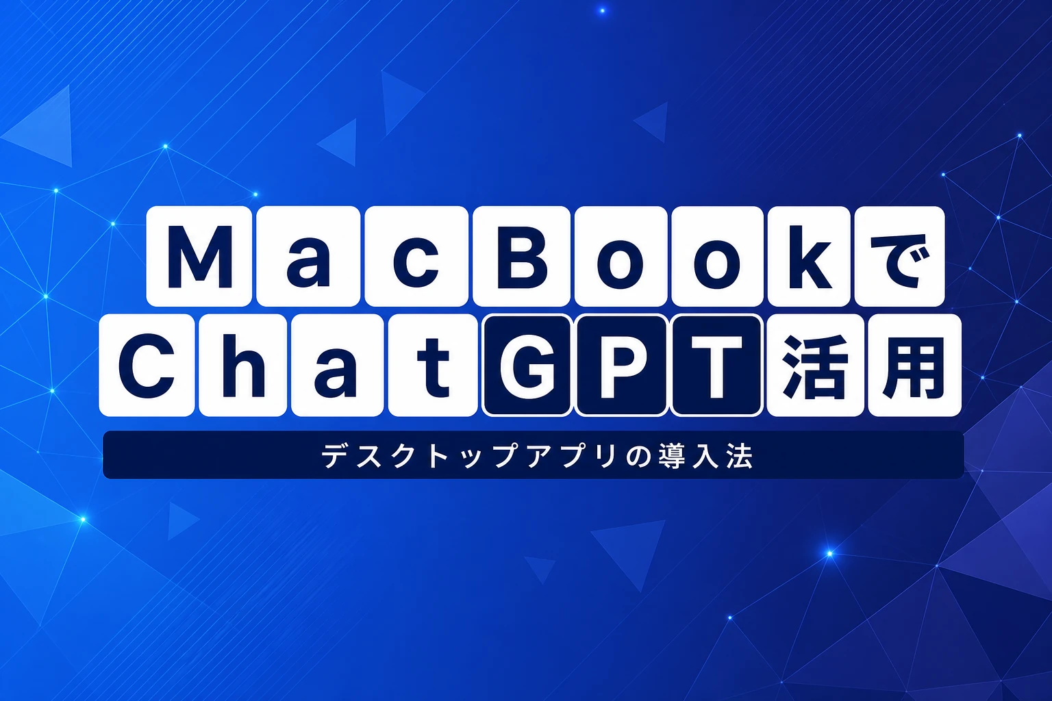 ChatGPTをMacBookで使う方法｜デスクトップアプリのインストールから活用まで