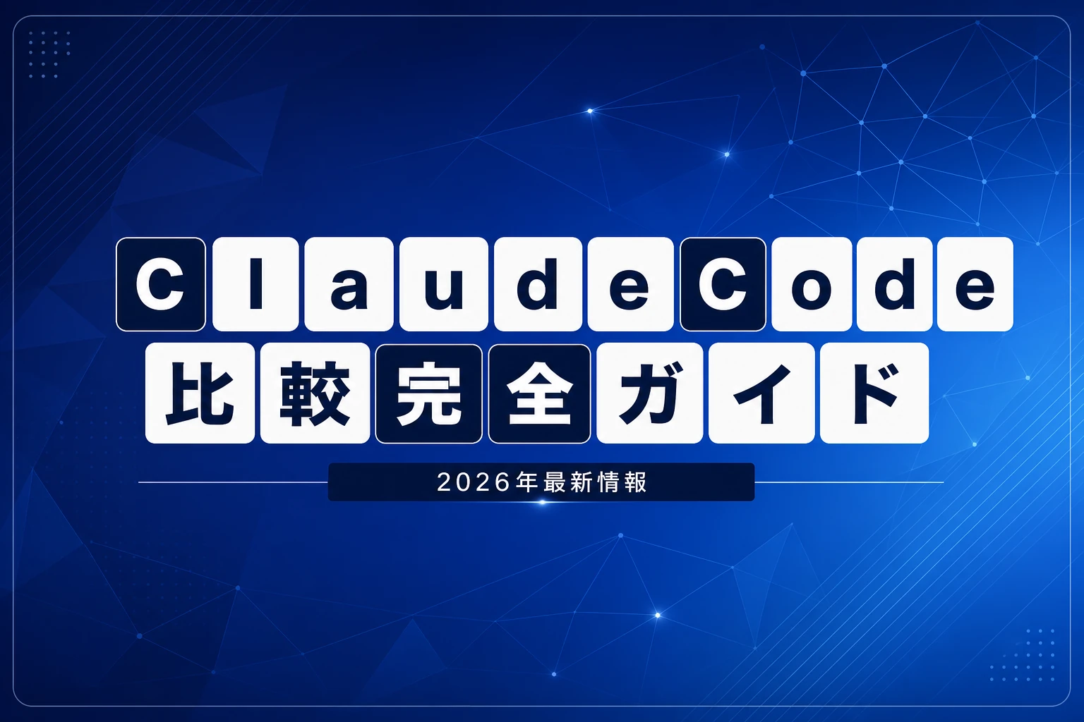 Claude Code比較完全ガイド【2026年最新】：Gemini CLI・Codex CLI・GitHub Copilot・Cursorとの違いを徹底解説