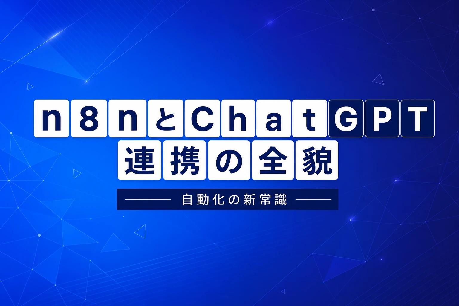 n8nとChatGPTの連携完全ガイド【2026年最新】：APIキー設定・ワークフローパターン・エージェント構成まで