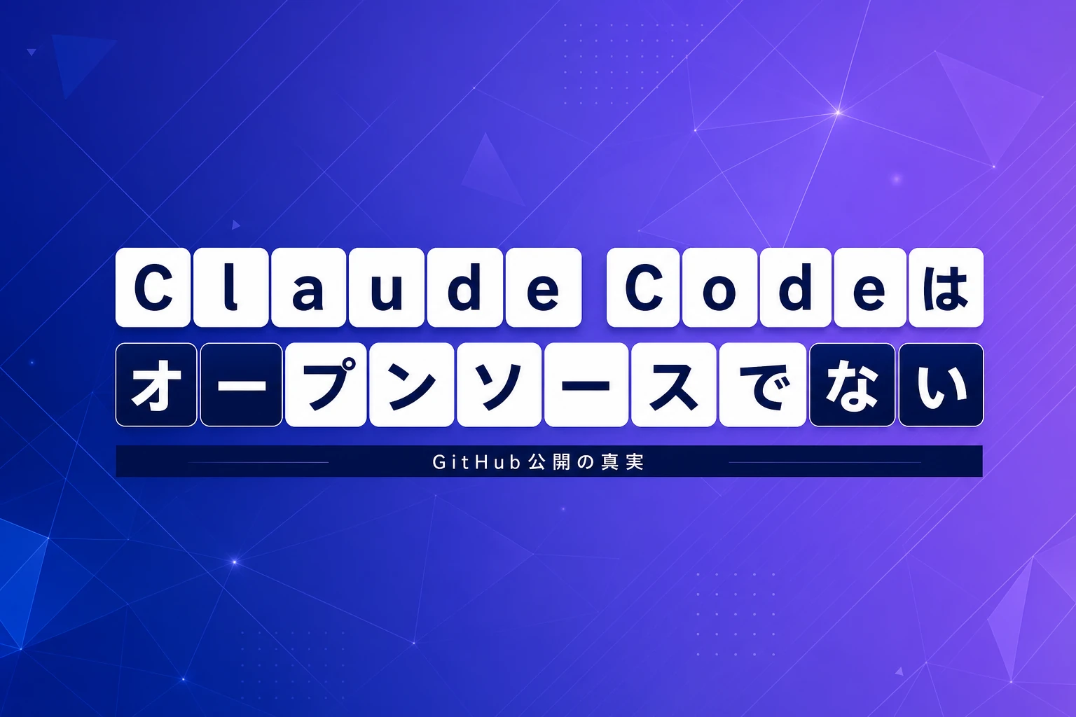 Claude CodeはOSSなのか？GitHubリポジトリ・ライセンス・Claude for Open Sourceプログラムを完全解説【2026年最新】