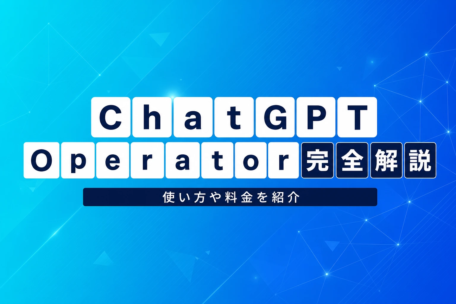 ChatGPT Operatorとは？使い方・料金・日本での利用を完全解説【2026年最新】