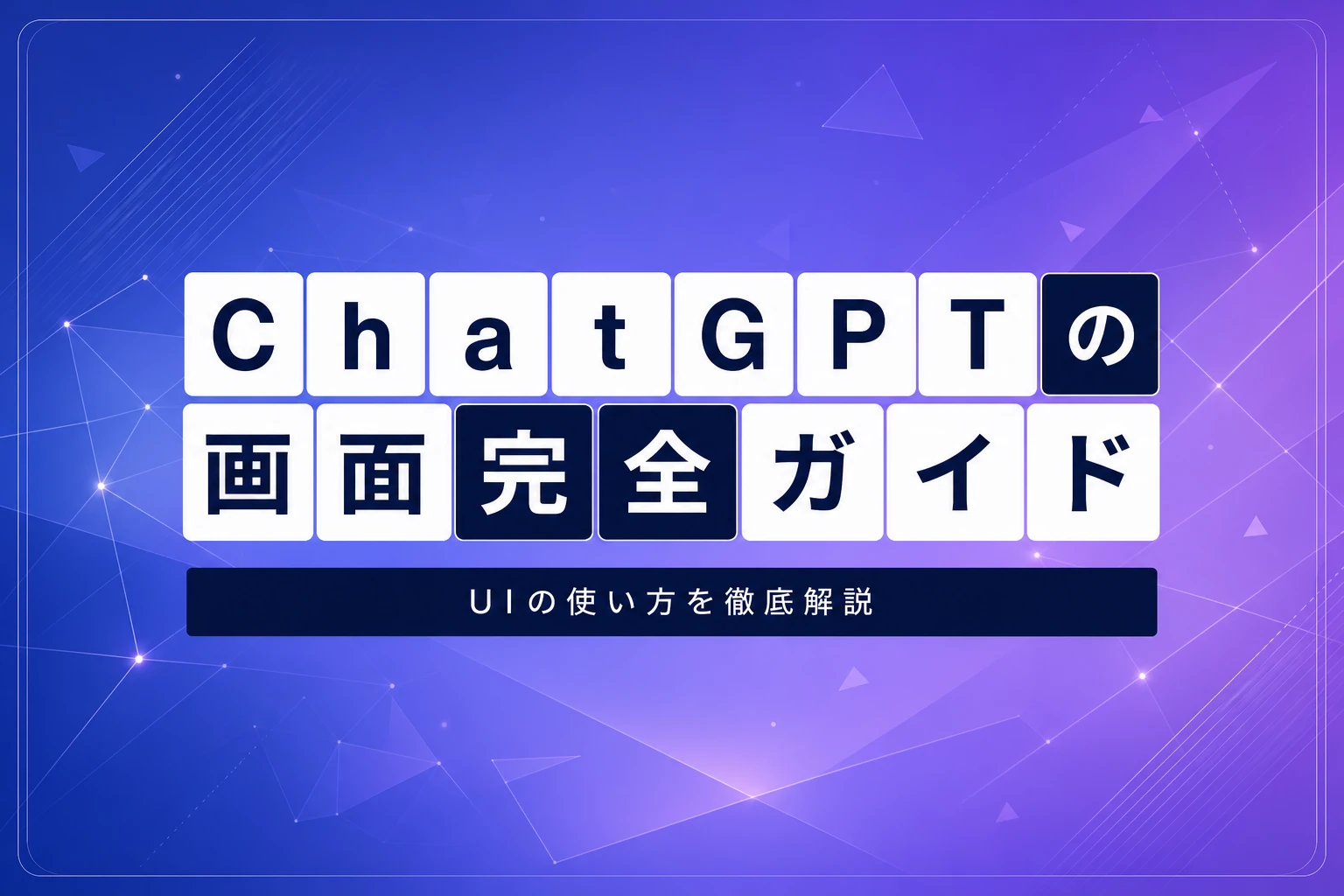ChatGPTの画面（UI）完全ガイド【2026年最新】：各エリアの見方・使い方・設定まで徹底解説