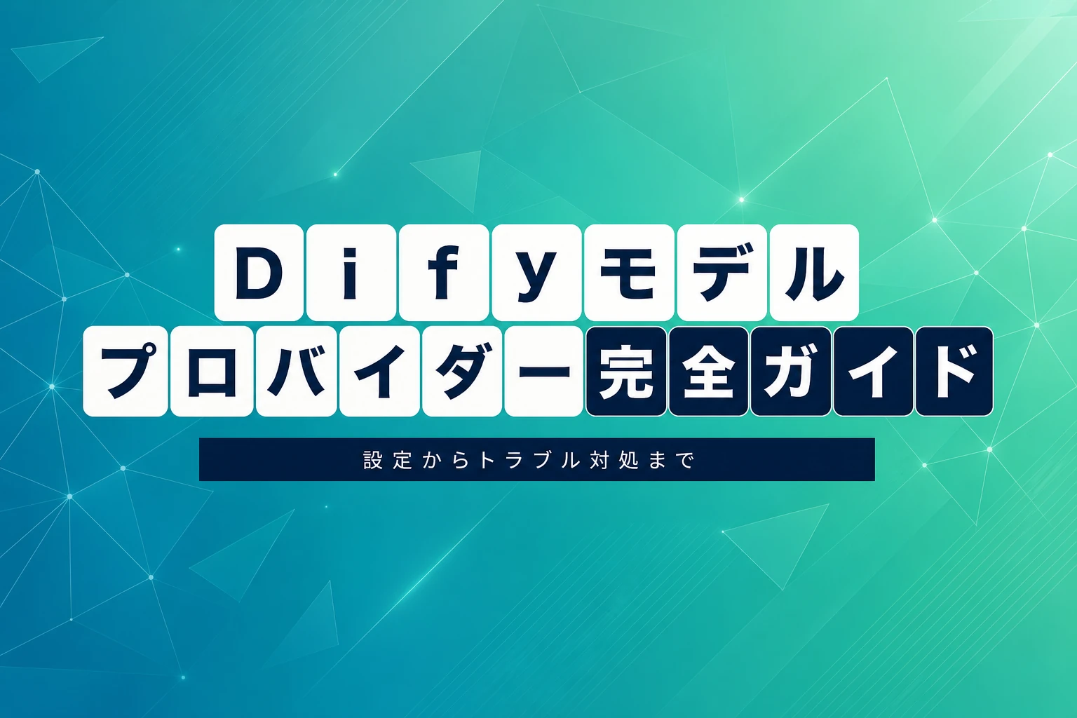 Difyのモデルプロバイダー完全ガイド【2026年最新】：設定・無料の使い方・削除・トラブル対処まで徹底解説