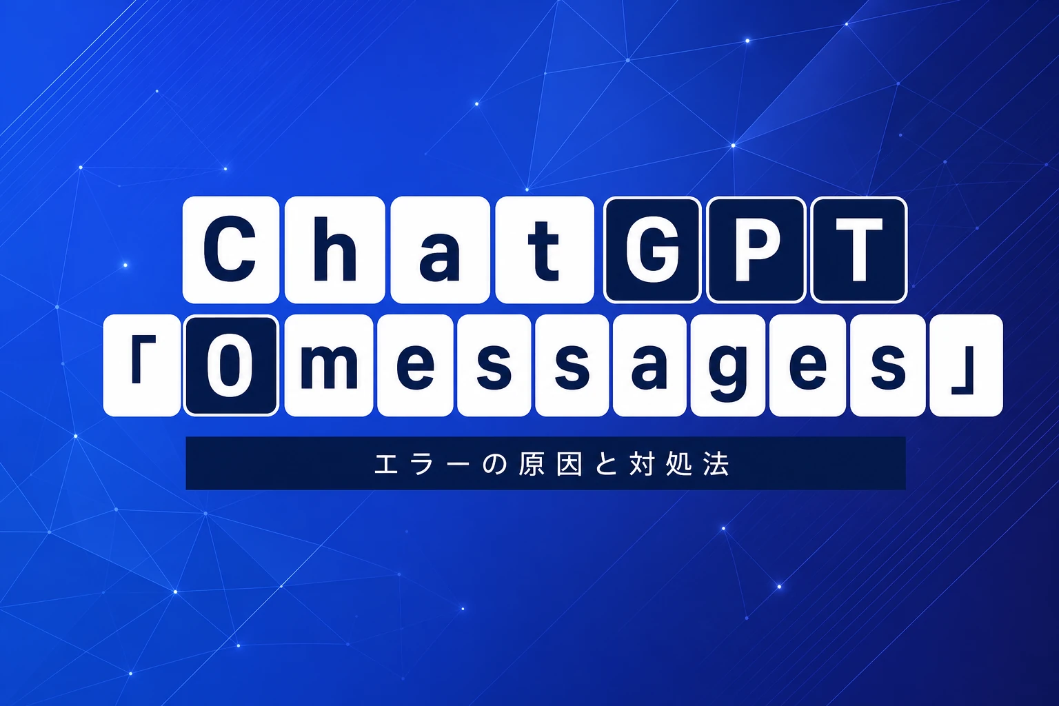 ChatGPT「0 messages remaining」完全解説【2026年最新】：エラーの意味・原因・対処法とAI検出スコア0の活用まで