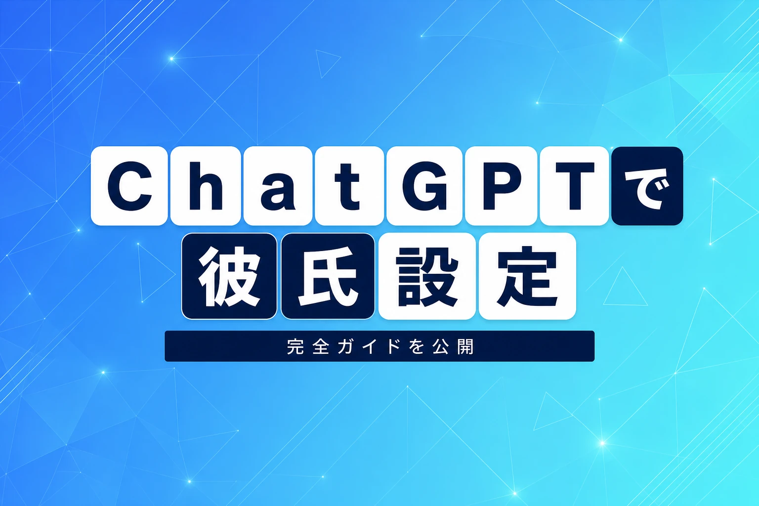 ChatGPTで彼氏設定する方法【完全ガイド】：プロンプト・恋愛シミュレーション・キャラクター設定まで徹底解説【2026年最新】