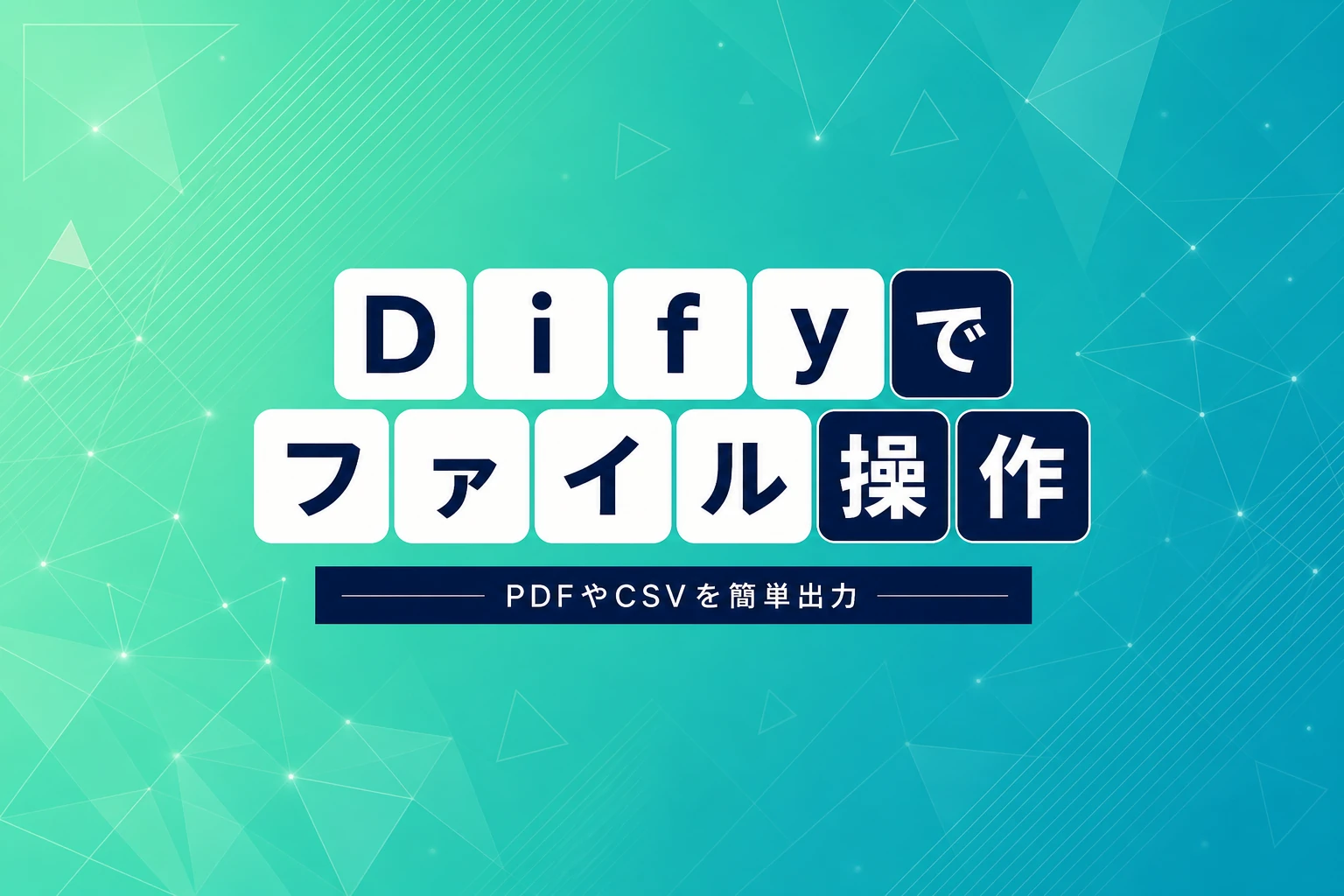 DifyでPDFやCSVを出力・ダウンロードする完全ガイド：ワークフロー・API・DSLファイルまで網羅