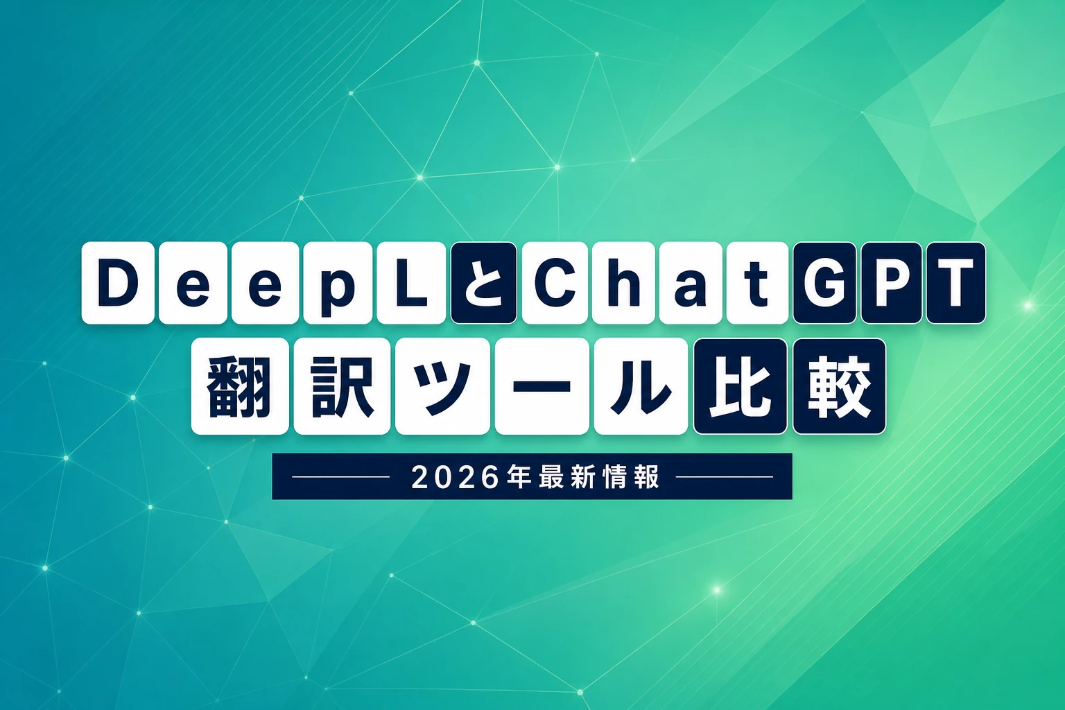 DeepLとChatGPT、翻訳ツールとして結局どっちがいいの？【2026年最新比較】