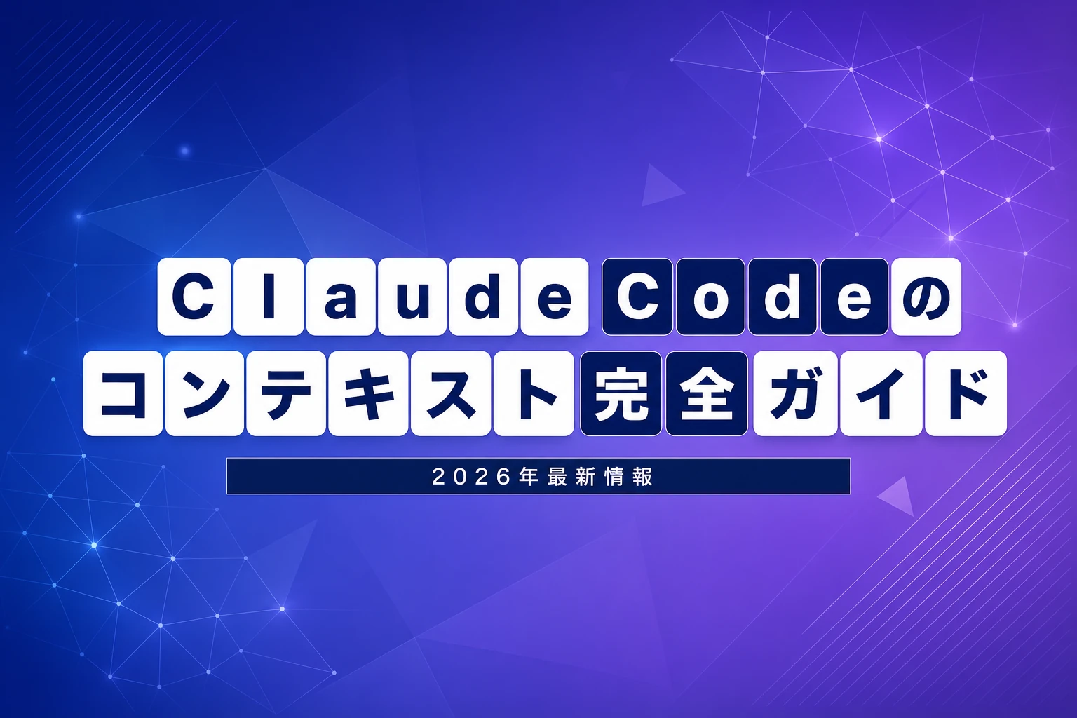 Claude Codeのコンテキスト完全ガイド【2026年最新】：ウィンドウの仕組み・/compact・/contextコマンド・管理のベストプラクティス