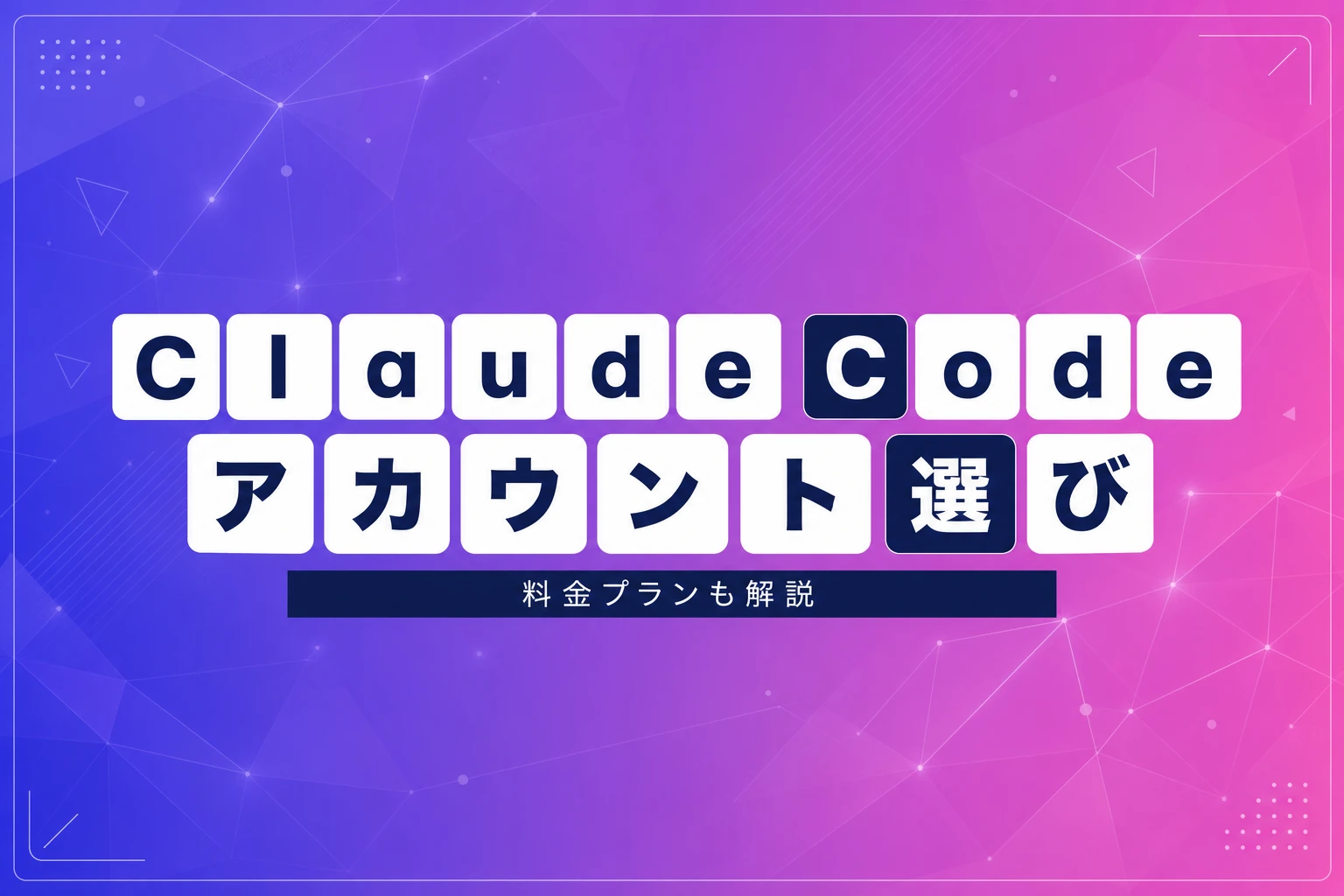 Claude Codeのアカウント完全ガイド【2026年最新】：アカウント種類・料金プラン・ログイン・認証エラー対処まで徹底解説