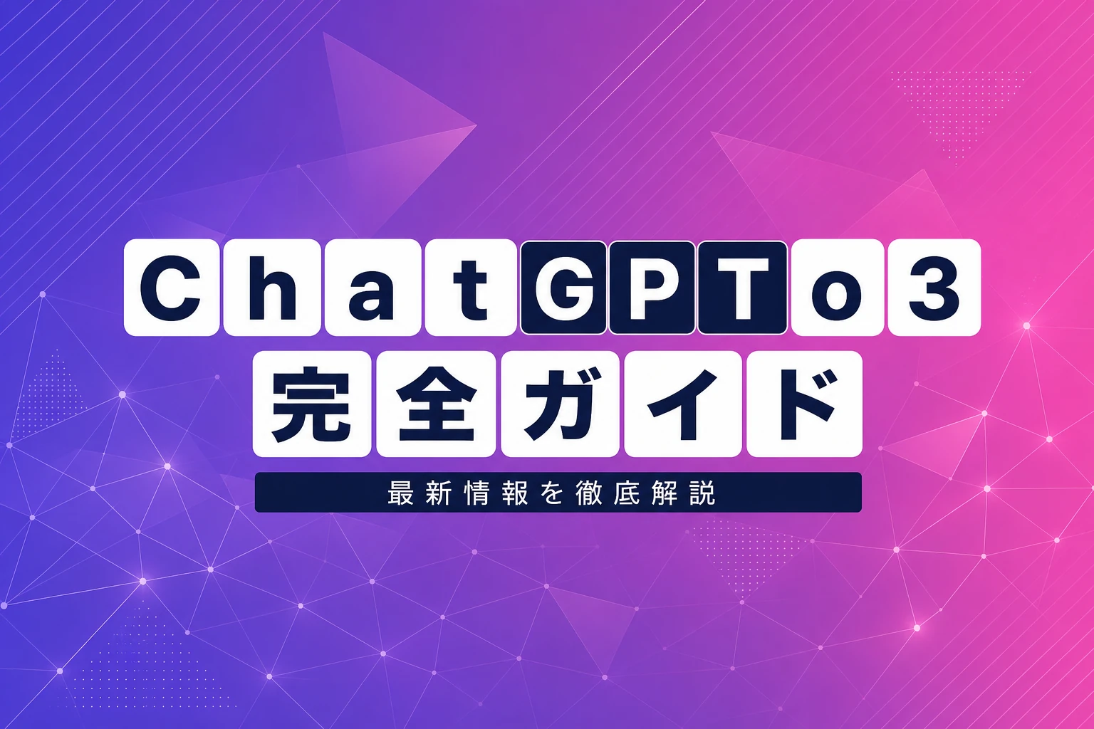 ChatGPT o3（OpenAI o3）完全ガイド【2026年最新】：料金・制限・使い方・API活用まで徹底解説